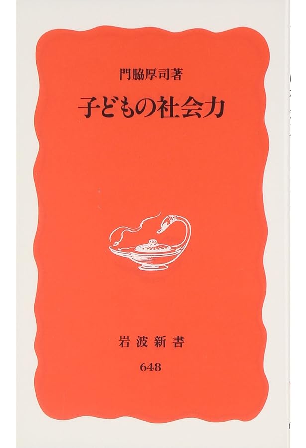 社会力を育てる――新しい「学び」の構想 (岩波新書) (岩波新書 新赤版